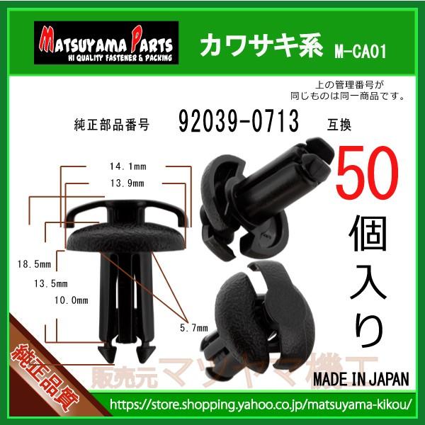 【リベット ファスナ 92039-0713】 カワサキ系　50個入｜matsuyama-kikou