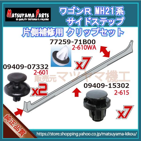 ワゴンR MH21系】 サイドスポイラークリップ 片側セット (平成15年9月
