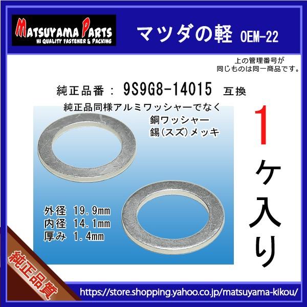 【オイルドレンパッキン 9S9G8-14015互換】 マツダの軽　1個 銅ワッシャー/錫メッキ品｜matsuyama-kikou