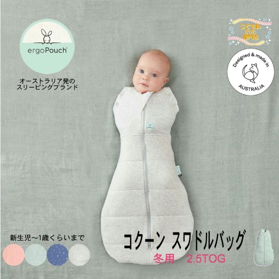 コクーンスワドルバッグ 2.5TOG 秋冬用 ergoPouch 巻かないおくるみ