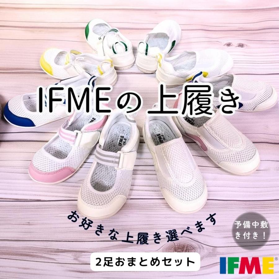 ミーミ様おまとめ　ソフトベージュ2足セット IFME（イフミー） 【2足以上のまとめ買い】 上履き SC-0002 SC-0003