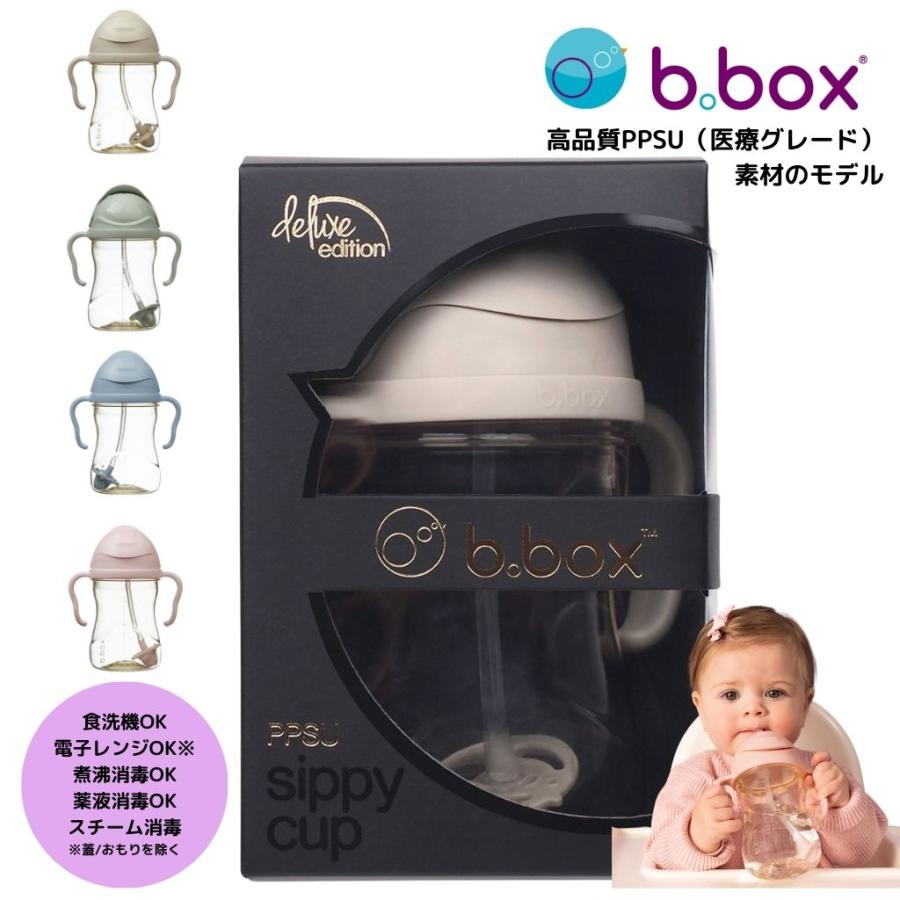 b.box（ビーボックス） PPSU 素材シッピーカップ 高品質 医療グレード