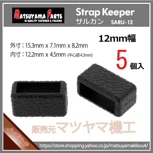 日本全国 送料無料日本全国 送料無料 ストラップキーパー SARU-12 5個入 財布、帽子、ファッション小物 