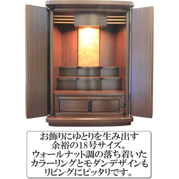 ミニ仏壇 モダン仏壇 カモミール18号 ウォールナット調 LED照明 おしゃれな小型仏壇 マンション リビングに最適 家具調 インテリア コンパクト 浄土真宗 など