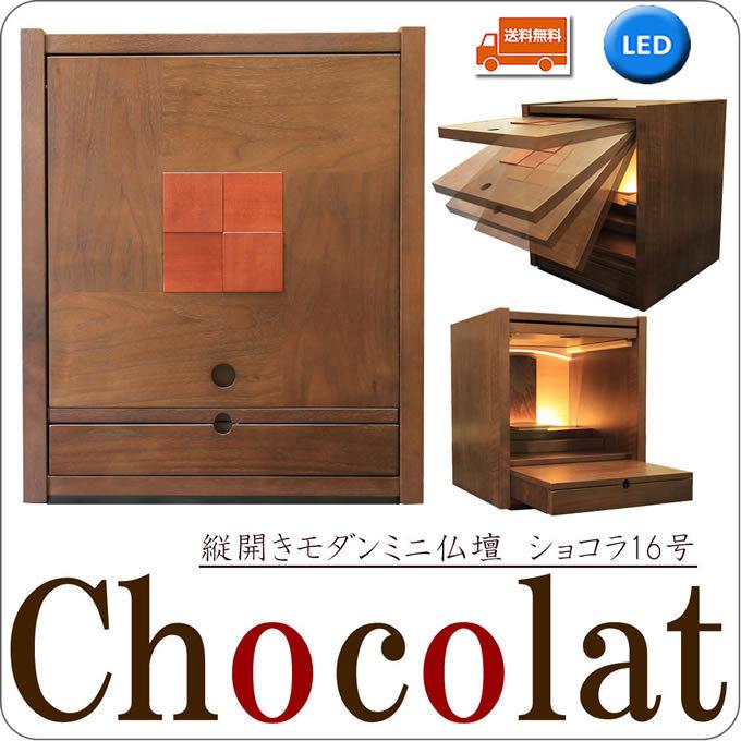 仏壇 神棚の松山神仏具店 ミニ仏壇 モダン ショコラ 16号 縦開き 省