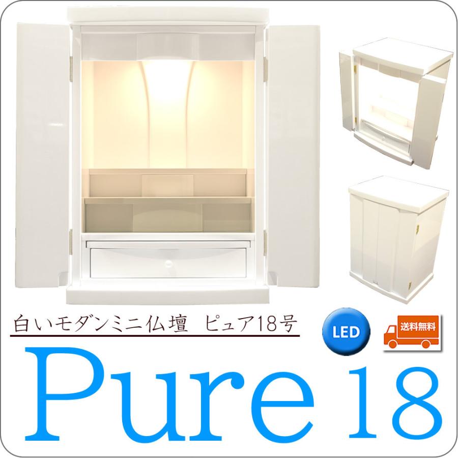 仏壇 神棚の松山神仏具店 ミニ仏壇 白い モダン ピュア 18号 鏡面 LED 