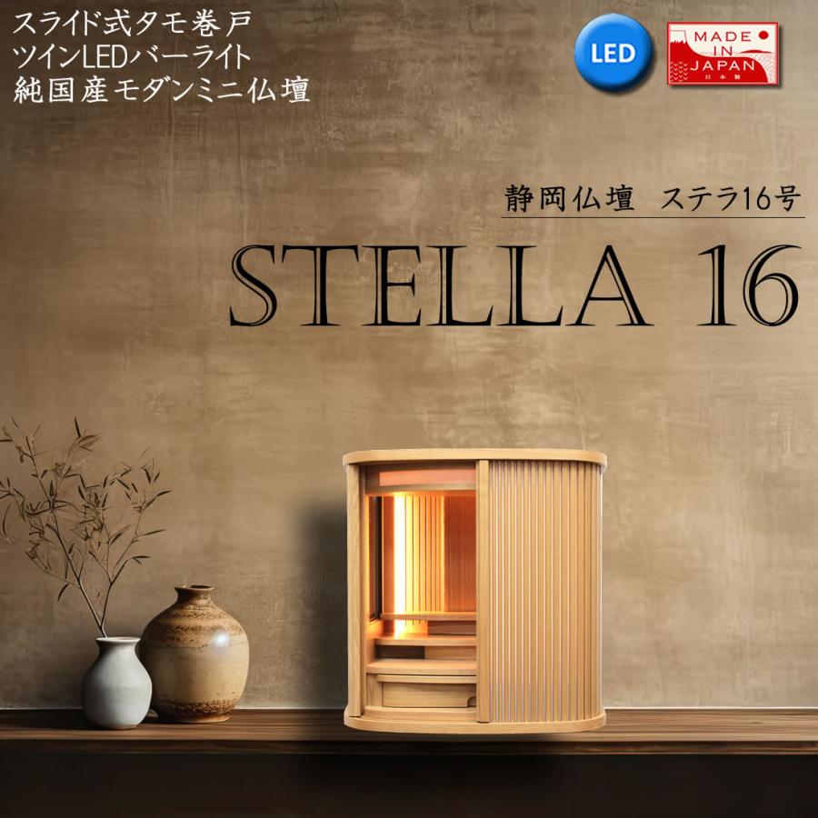 仏壇 神棚の松山神仏具店 ミニ仏壇 モダン 日本製 国産 ステラ 16号