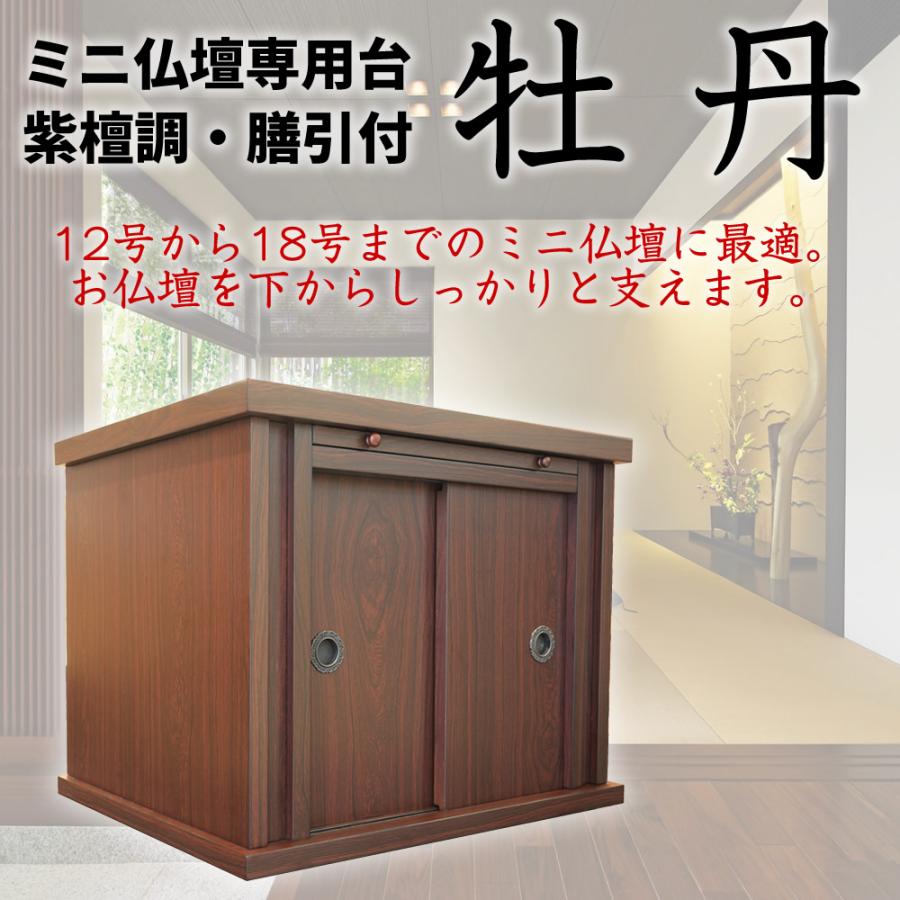 仏壇 神棚の松山神仏具店 仏壇台 ミニ仏壇 モダン仏壇 牡丹 膳引付