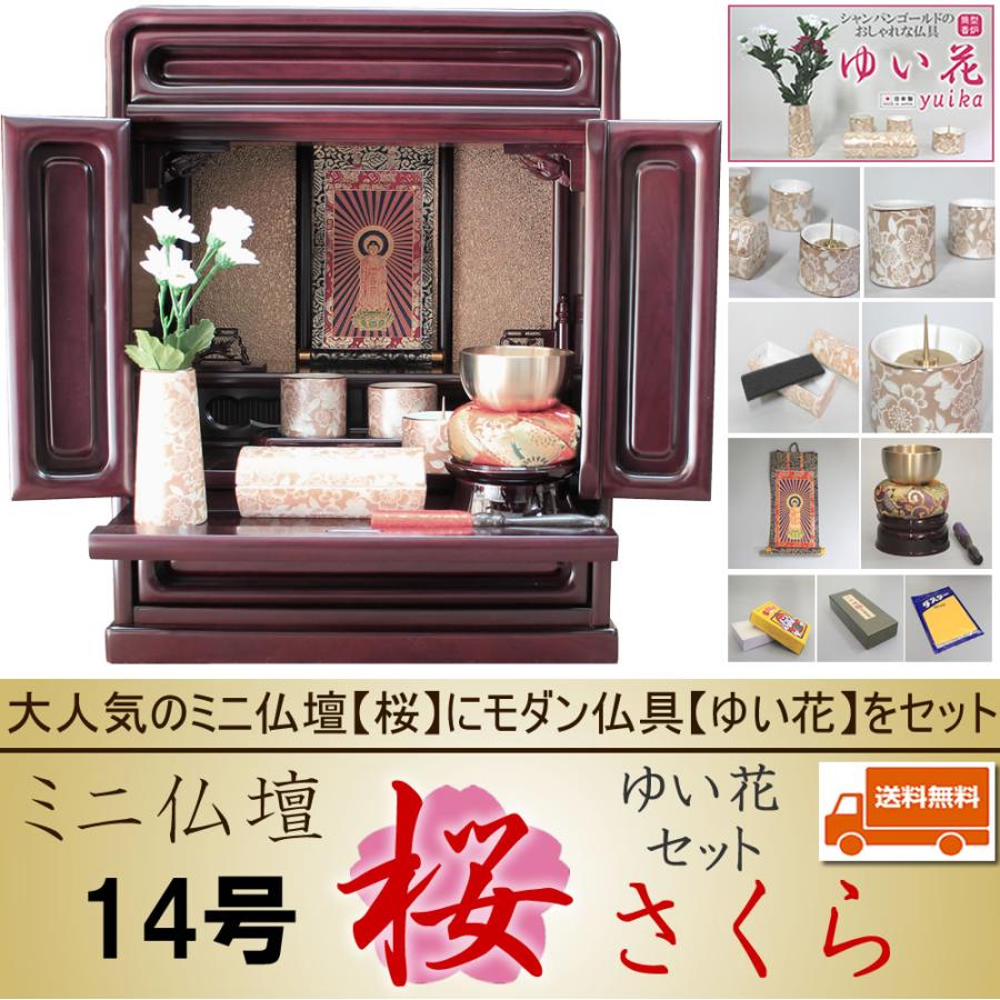 仏壇 神棚の松山神仏具店 ミニ仏壇 仏具セット モダン 桜 14号 小さい