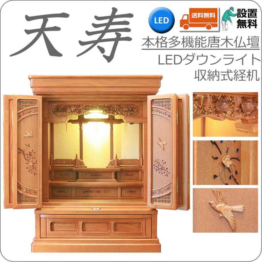 仏壇 神棚の松山神仏具店 ミニ仏壇 唐木 樺桜 天寿 23号 高70.5cm LED