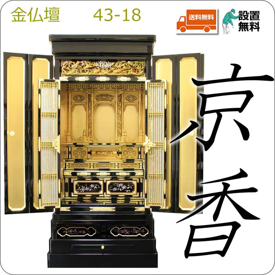 仏壇 神棚の松山神仏具店 金仏壇 京香 43-18 配達員がご指定場所に設置