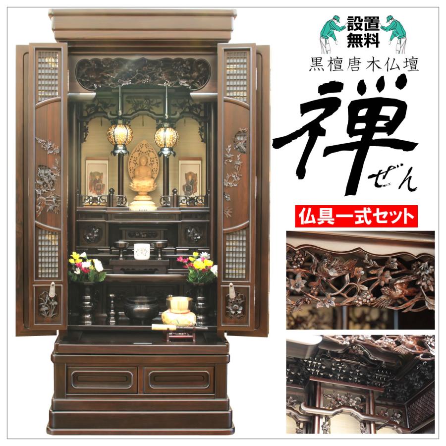 唐木仏壇 仏具セット 仏像 経机 座布団 日本製 国産 配送設置無料 黒檀