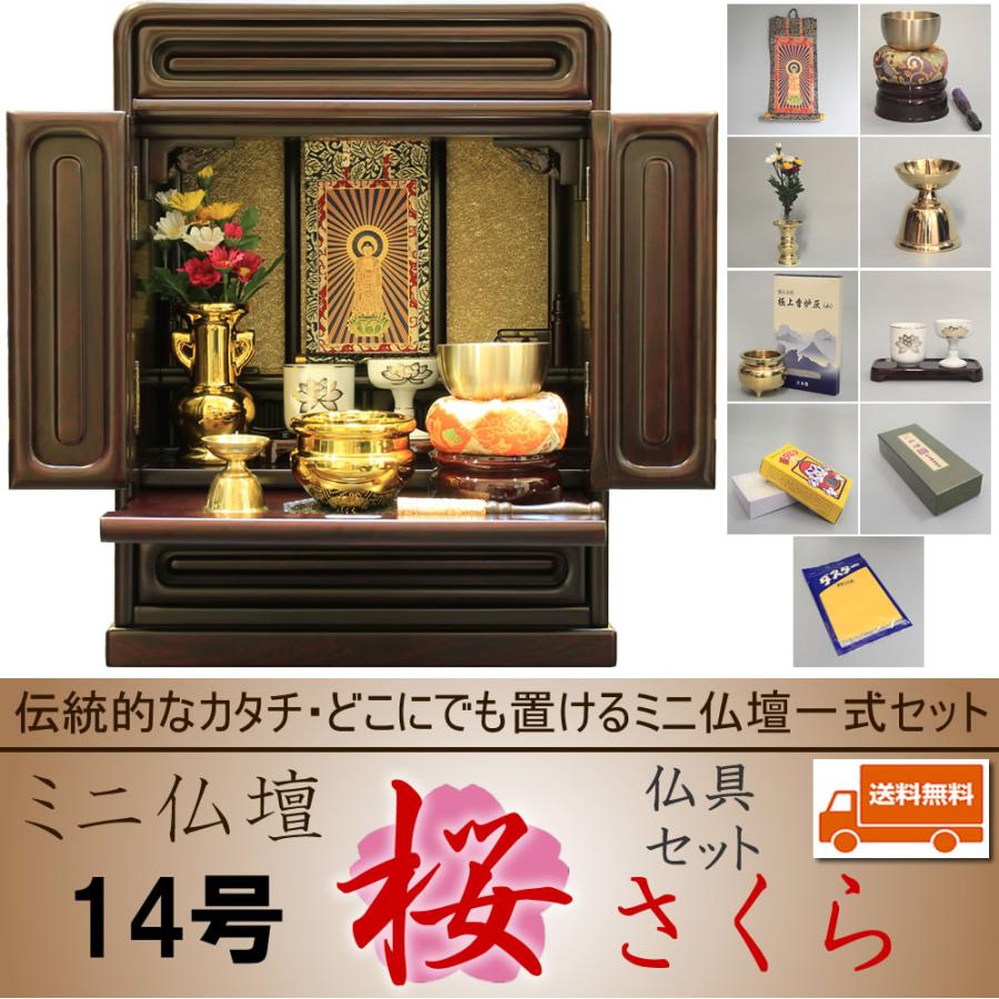 仏壇 ミニ仏壇 仏具一式セット ギフト コンパクト 14号 桜 チープ 送料無料
