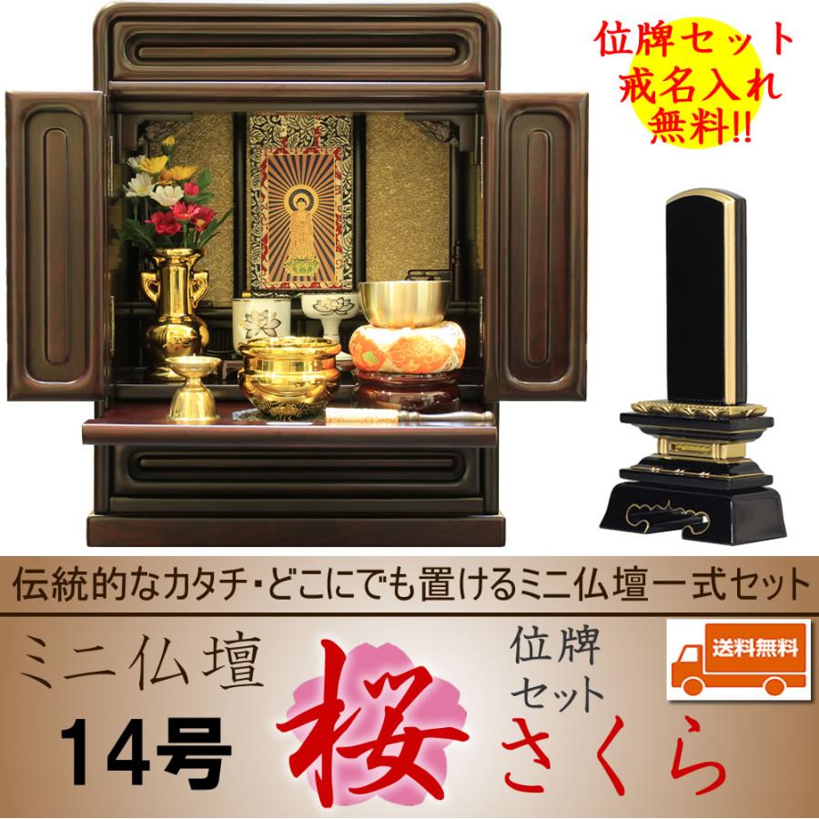 仏壇 神棚の松山神仏具店 仏具セット 位牌セット ミニ 仏壇 神棚の松山神仏具店 仏具セット 位牌セット ミニ