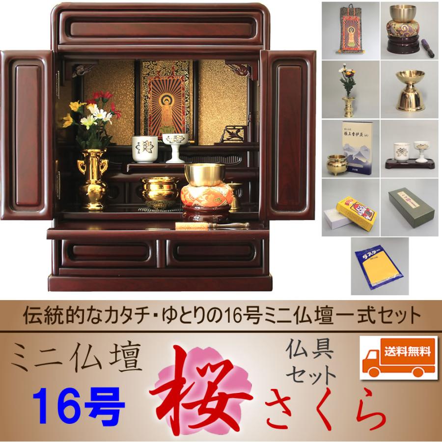 仏壇 神棚の松山神仏具店 仏壇セット 仏壇仏具セット 桜16号 ミニ仏壇