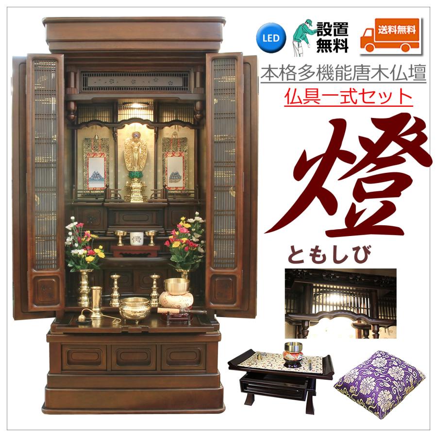 仏壇 神棚の松山神仏具店 唐木仏壇 あかしや製 燈(ともしび) LED 仏壇 神棚の松山神仏具店 唐木仏壇 あかしや製 燈(ともしび) LED