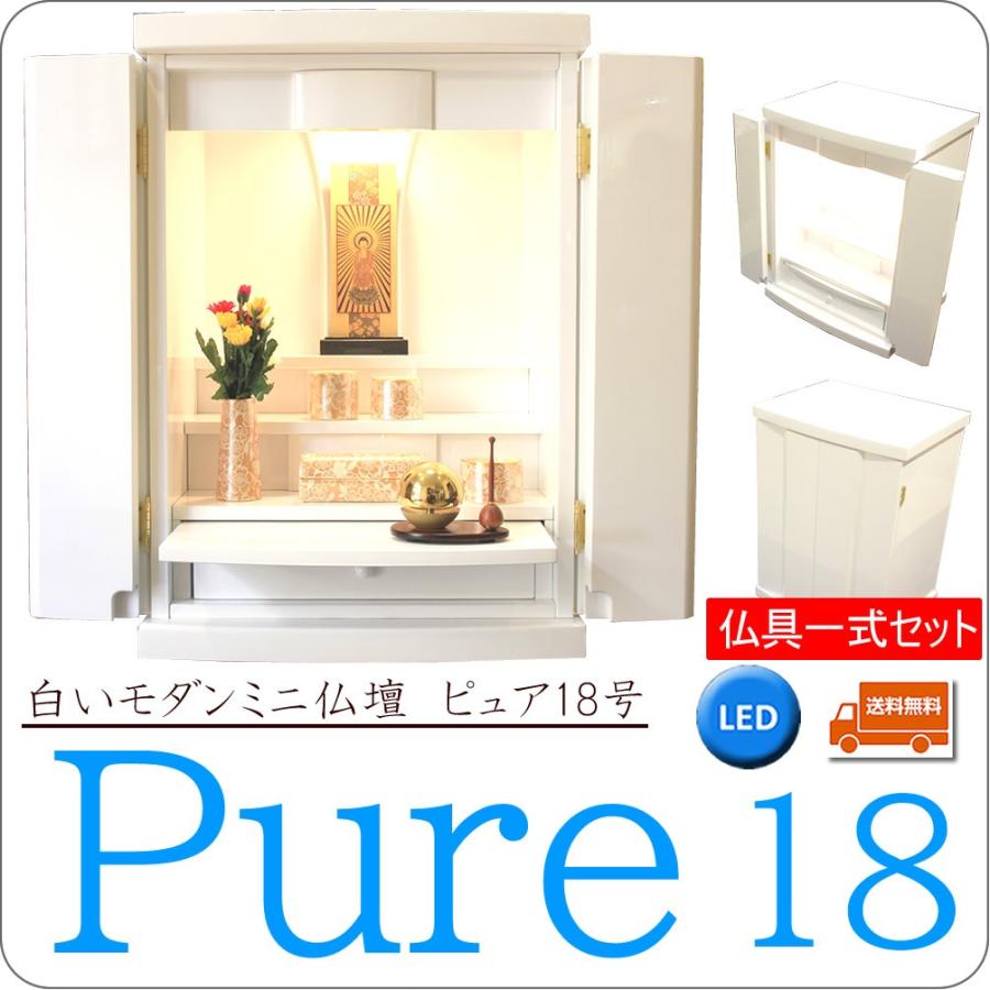 ミニ仏壇 白 モダン仏壇 18号 ピュア 白いお仏壇 鏡面仕上 Ledライト コンパクト 小型 上置き モダン仏具 筒香炉 たまゆらりん 仏具セット 全宗派対応 送料無料 s5400 仏壇 神棚の松山神仏具店 通販 Yahoo ショッピング