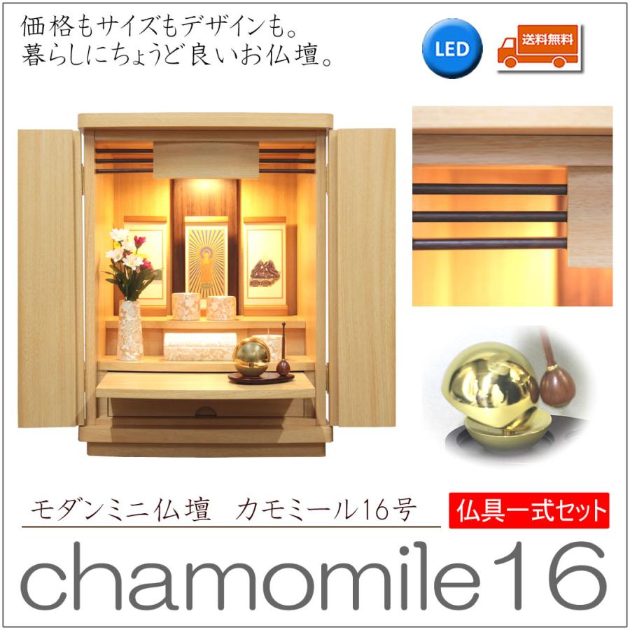 仏壇 神棚の松山神仏具店 ミニ仏壇 仏具セット モダン カモミール 16号 