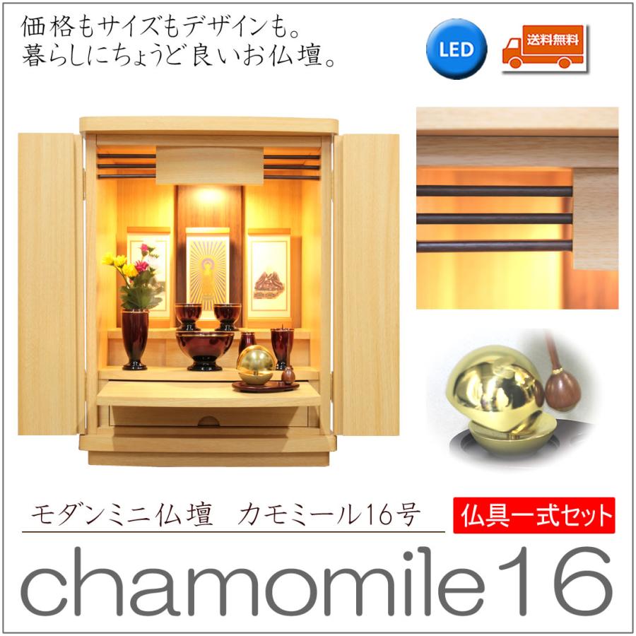 仏壇 神棚の松山神仏具店 ミニ仏壇 仏具セット モダン カモミール 16号 