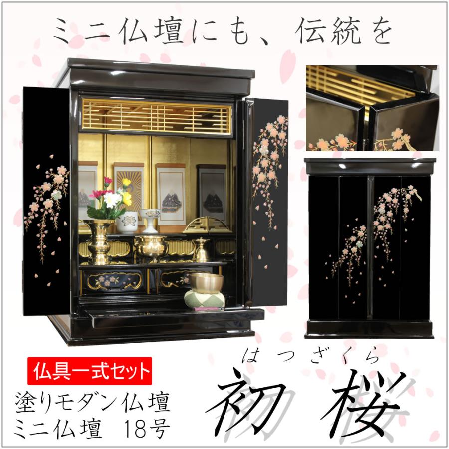 仏壇 神棚の松山神仏具店 ミニ仏壇 モダン仏壇 セット 仏具付 仏壇 神棚の松山神仏具店 ミニ仏壇 モダン仏壇 セット 仏具付