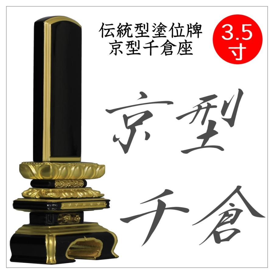 位牌 京型千倉 3.5寸 塗位牌 板位牌 文字入れ 送料無料 文字入れ無料 ミニ仏壇に
