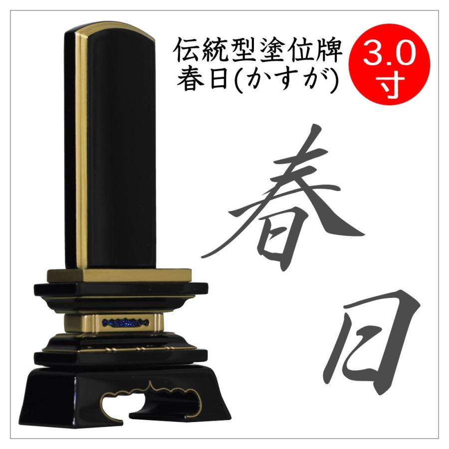 塗位牌　春日３．０寸　1名分文字彫込　新品　送料無料 位牌 春日 3.0寸 塗位牌 板位牌 文字入れ 送料無料 文字入れ無料 ミニ
