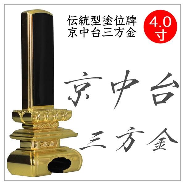 位牌 京中台三方金 4.0寸 塗位牌 板位牌 文字入れ 送料無料 文字入れ無料 ミニ仏壇に