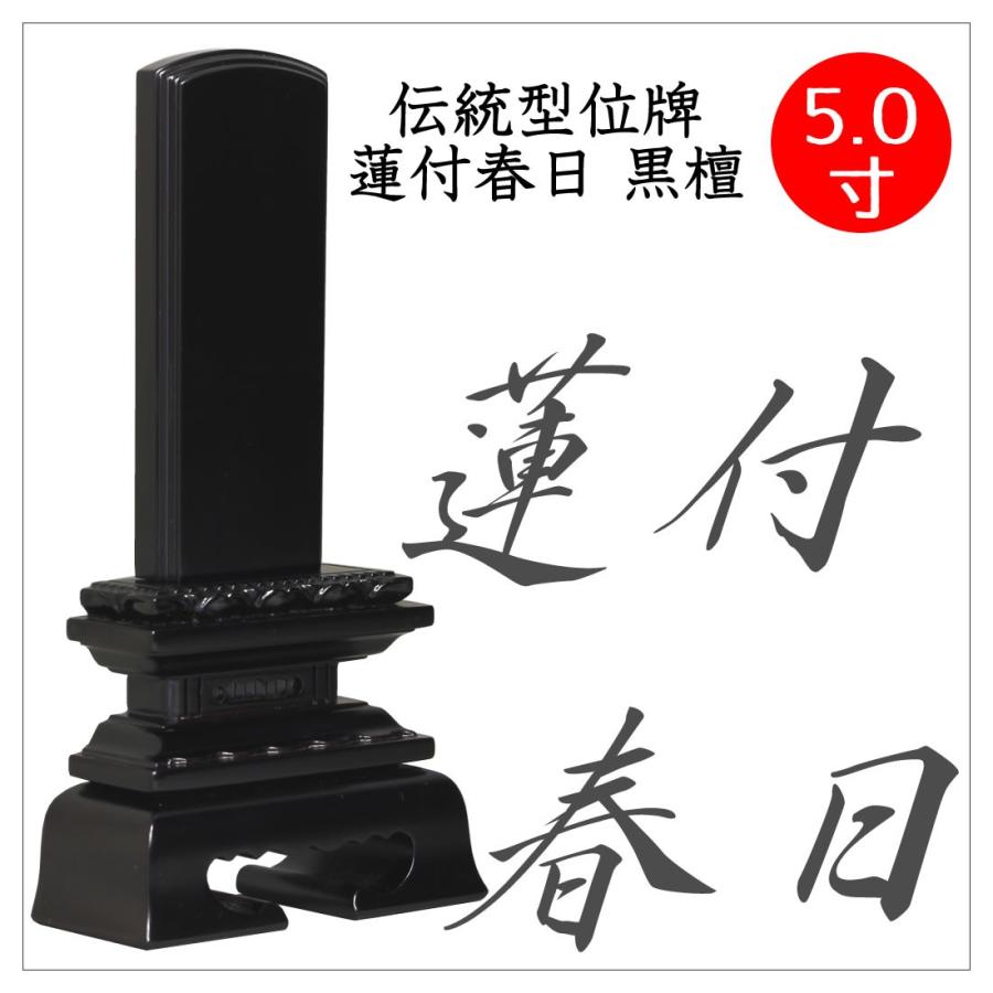 位牌 黒檀 蓮付春日 5.0寸 黒檀位牌 板位牌 文字入れ 送料無料 文字入れ無料