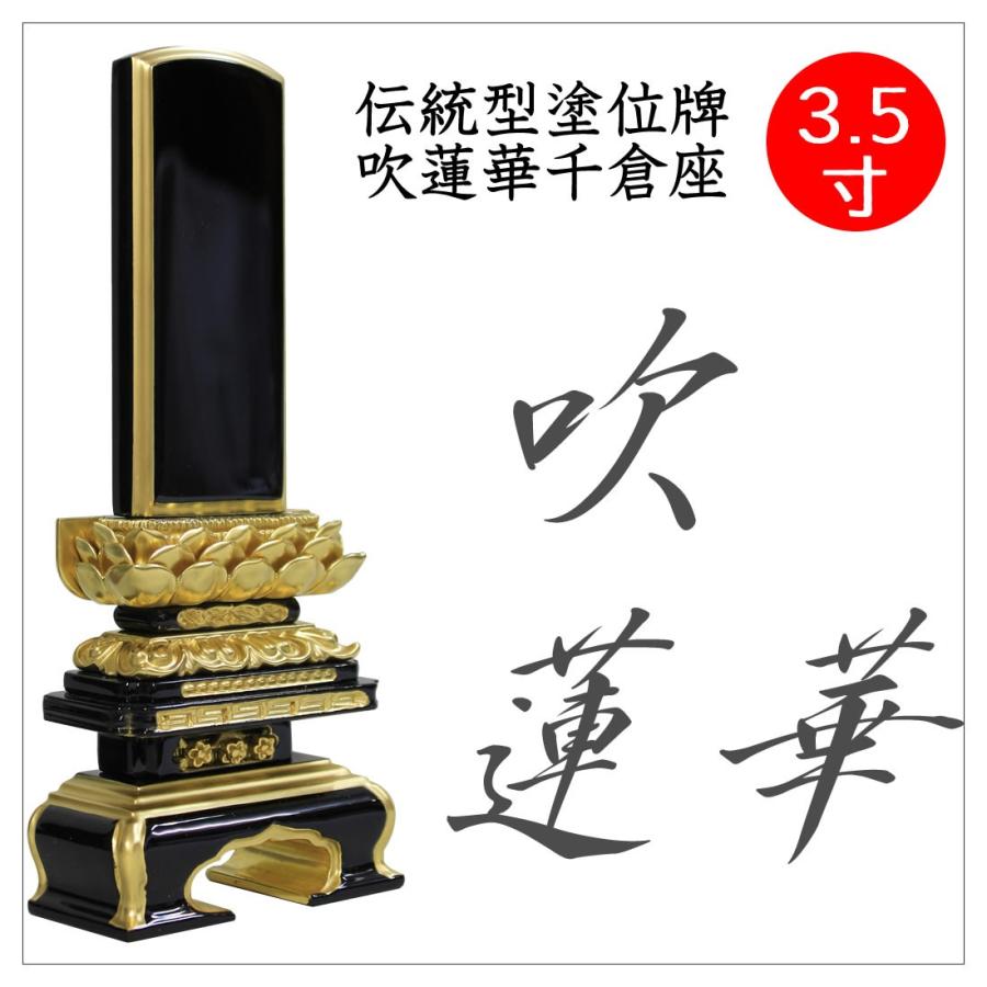 位牌 吹蓮華 3.5寸 塗位牌 板位牌 文字入れ 送料無料 文字入れ無料 ミニ仏壇に