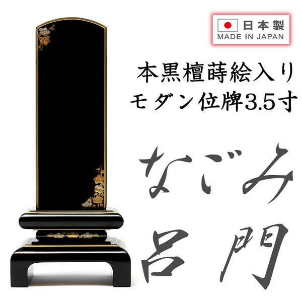 位牌 モダン位牌 なごみ呂門 黒檀 3.5寸 蒔絵入り 日本製 純国産品 文字入れ 送料無料 文字入れ無料