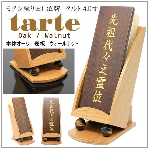 仏壇 神棚の松山神仏具店 位牌 繰り出し位牌 モダン タルト 4.0寸