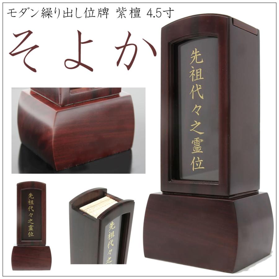 位牌 繰り出し位牌 そよか 4.5寸 回位牌 モダン 紫檀 ガラス 前板付 表
