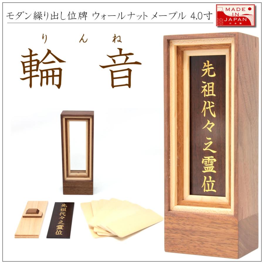 位牌 繰り出し位牌 モダン おしゃれ 輪音 (りんね) 4.0寸 表板文字彫