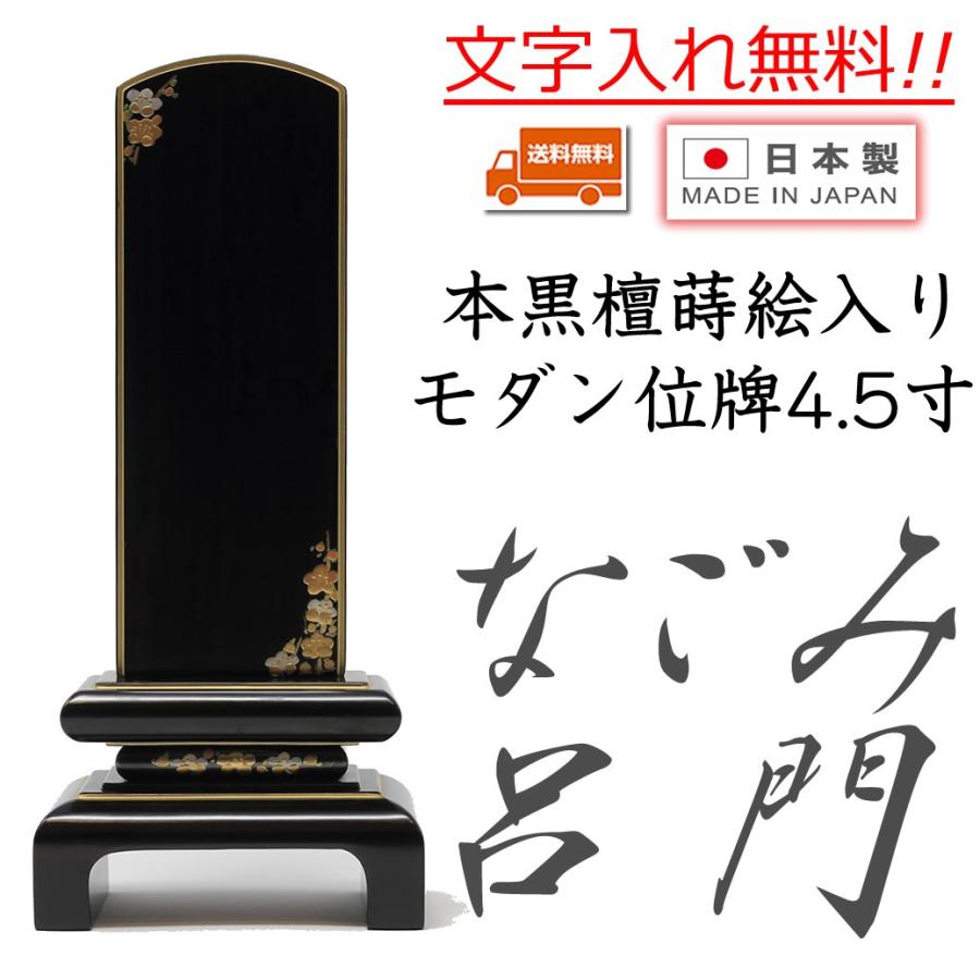 位牌 モダン位牌 なごみ呂門 黒檀 4.5寸 蒔絵入り 日本製 純国産品 文字入れ 送料無料 文字入れ無料｜matsuyamashinbutsu