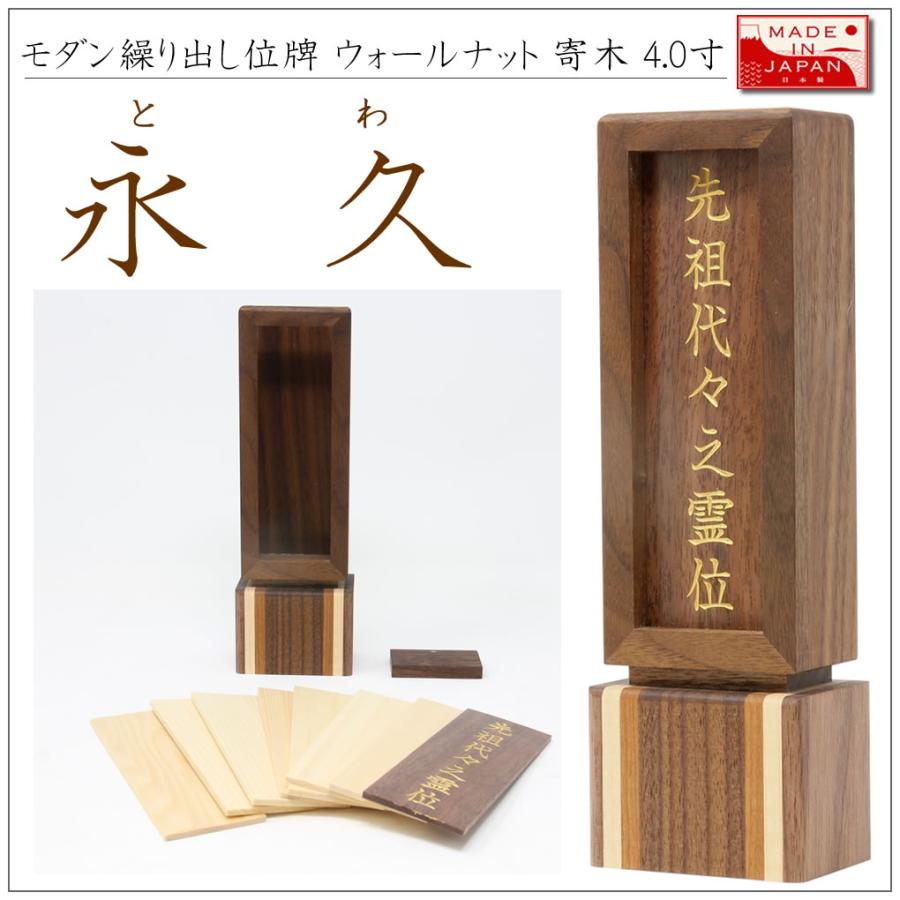位牌 繰り出し位牌 モダン とわ 永久 4.0寸 回位牌 ウォールナット