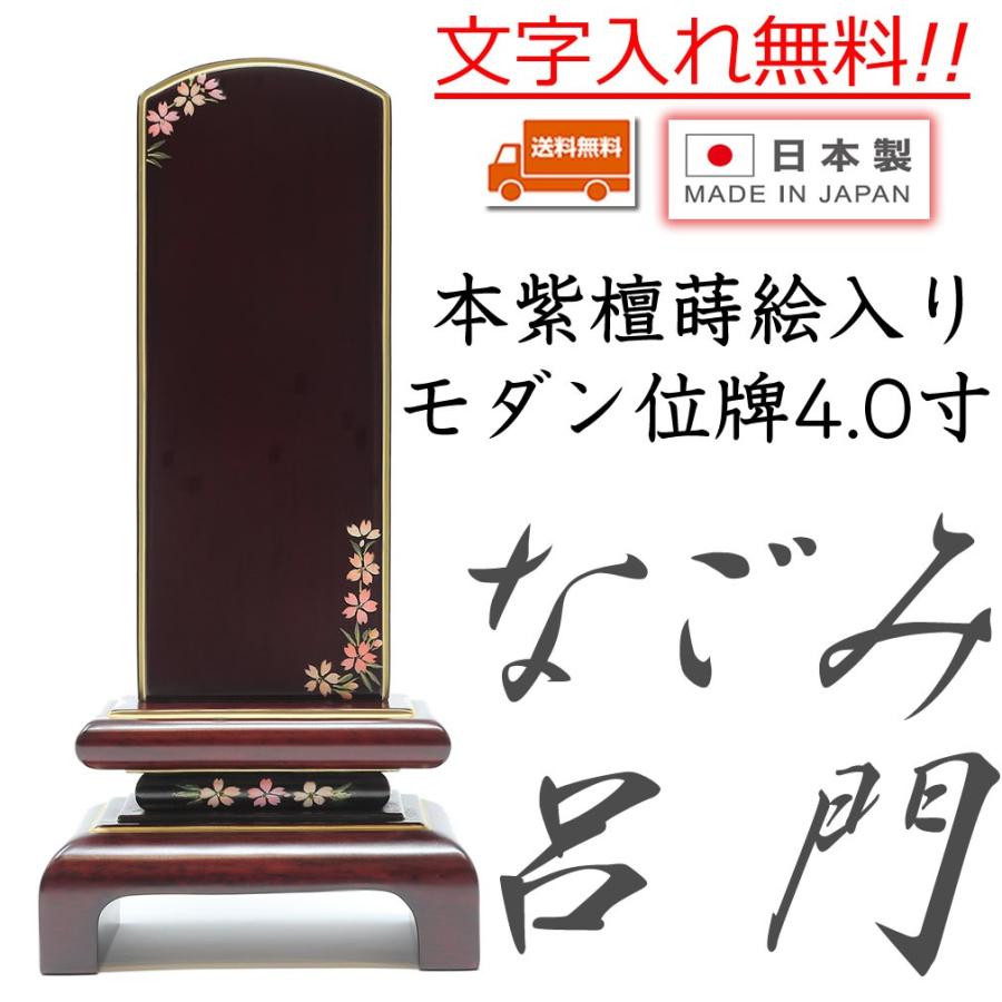 仏壇 神棚の松山神仏具店 位牌 モダン位牌 なごみ呂門 紫檀 4.0寸 蒔絵
