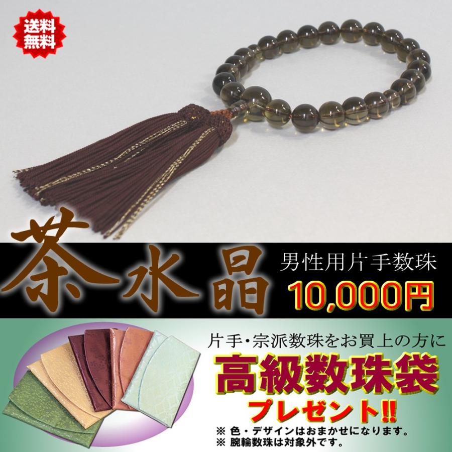 念珠 成人男性用 片手念珠 茶石英 全一宗相応う 念珠袋付 貨物輸送無料 念珠袋付 数珠-キッチン、日用品、文具