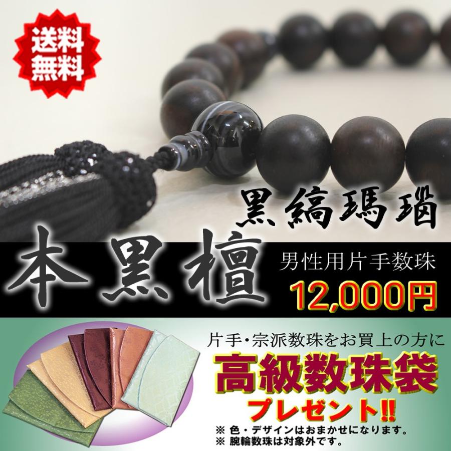 数珠 男性用 片手数珠 本黒檀 黒縞瑪瑙 18珠 正絹房 桐箱・数珠袋付き