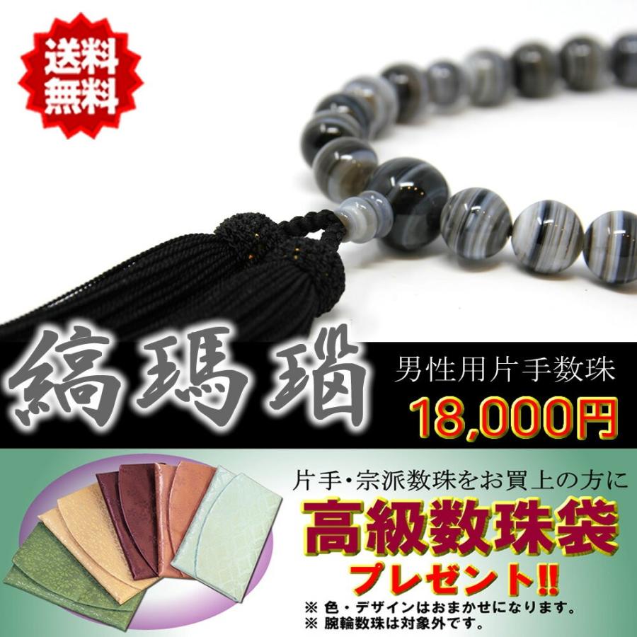 数珠 男性用 片手数珠 縞瑪瑙 正絹房 桐箱・数珠袋付き 日本製 送料無料 数珠袋付