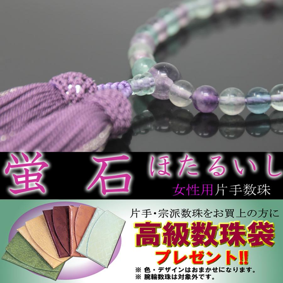 数珠 念珠 女性用 片手 蛍石 正絹房 全宗派対応 桐箱・数珠袋付 日本製