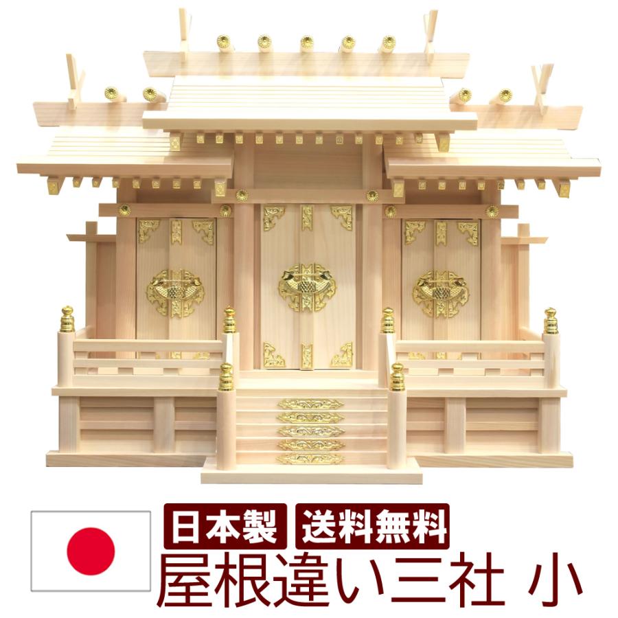 神棚 屋根違三社 小 14号