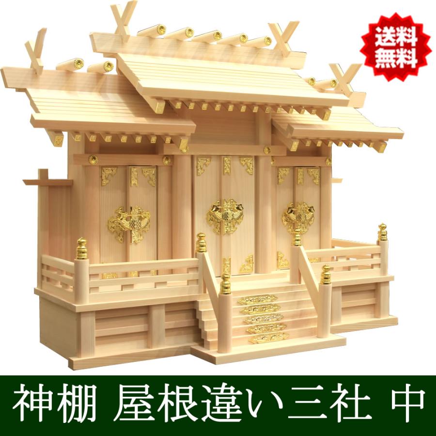 仏壇 神棚の松山神仏具店 神棚 日本製 迫力の中サイズ 幅60cm 三社