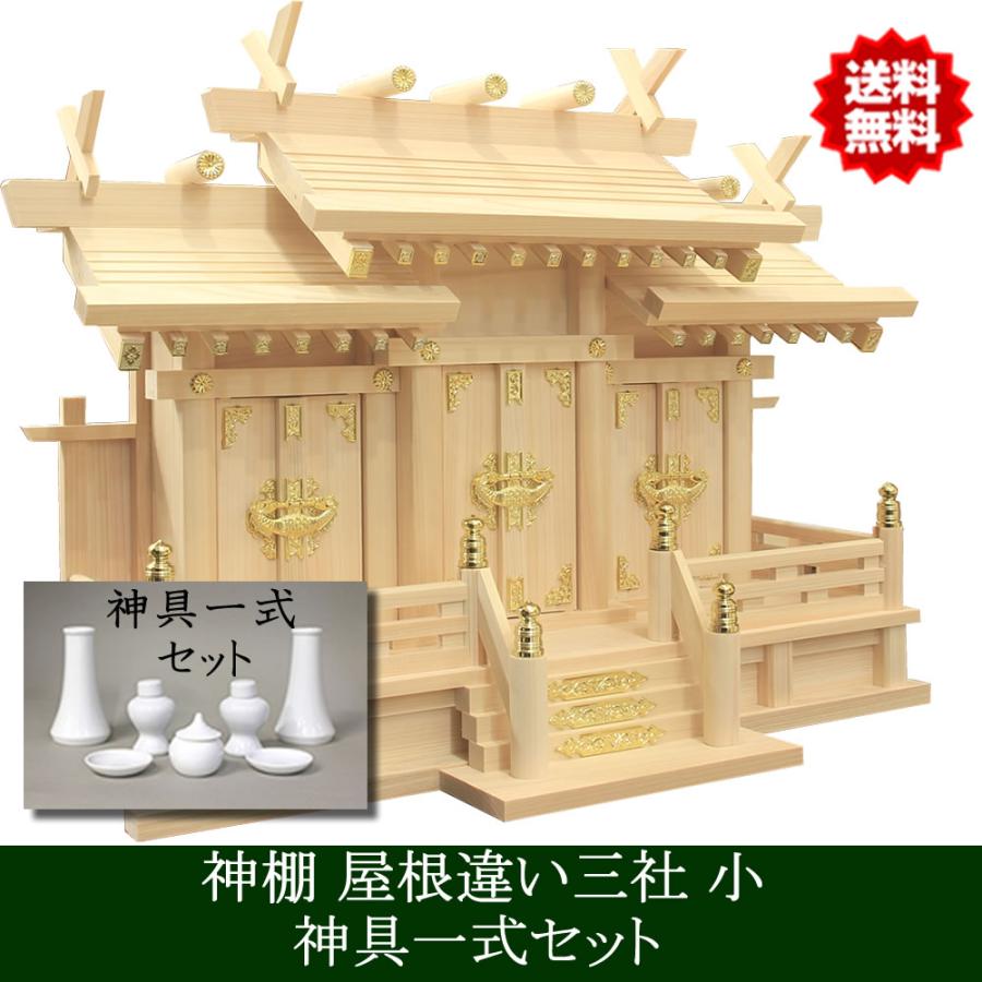 仏壇 神棚の松山神仏具店 神棚 屋根違い三社 小 神具セット 雲 仏壇 神棚の松山神仏具店 神棚 屋根違い三社 小 神具セット 雲