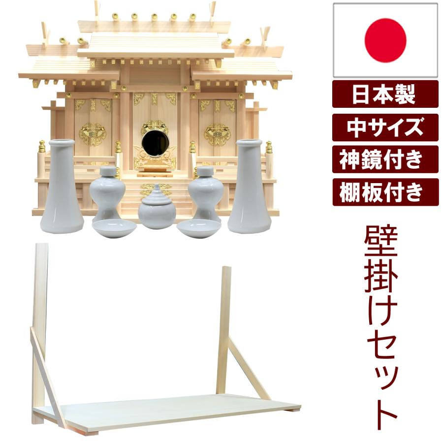 仏壇 神棚の松山神仏具店 神棚 壁掛け棚板セット 迫力の中サイズ 日本
