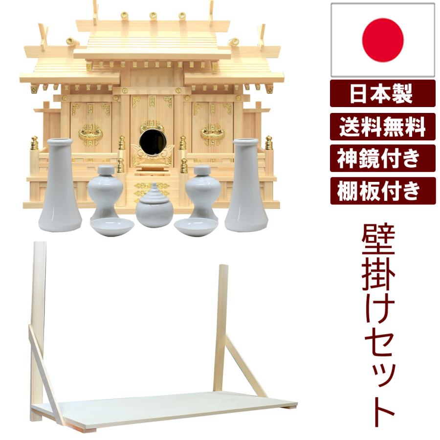 仏壇 神棚の松山神仏具店 神棚 壁掛け棚板セット 神具セット 神鏡付き 