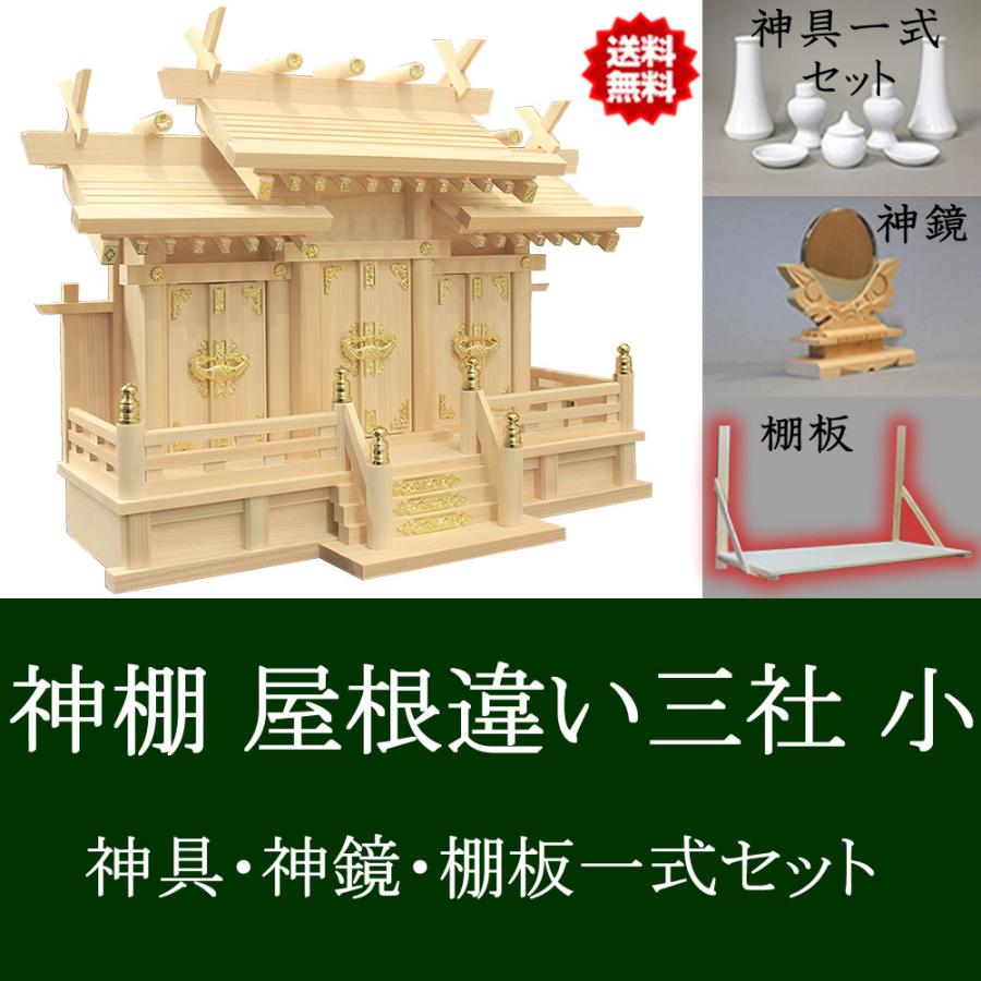 仏壇 神棚の松山神仏具店 神棚 壁掛け棚板セット 神具セット 神鏡付き 
