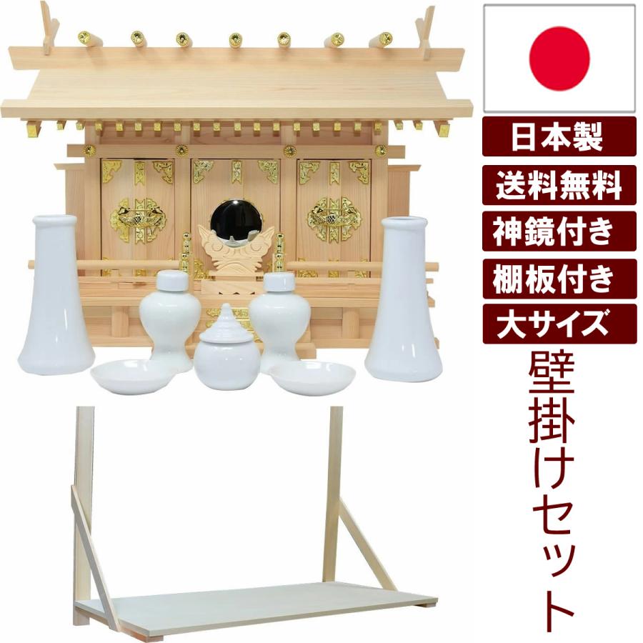 仏壇 神棚の松山神仏具店 神棚 壁掛け棚板セット 圧巻の大サイズ 日本
