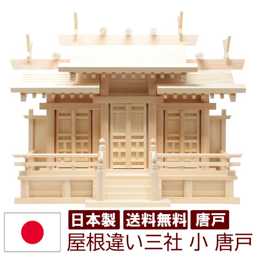 仏壇 神棚の松山神仏具店 神棚 日本製 三社 金具無しのシンプルな唐戸
