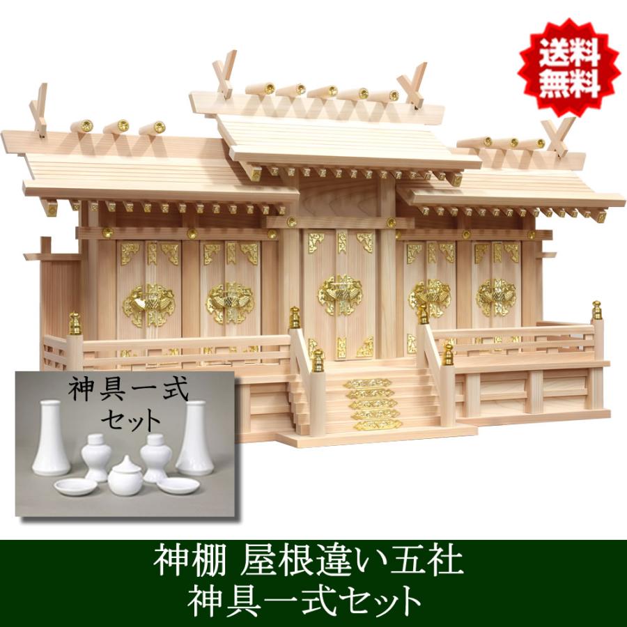 仏壇 神棚の松山神仏具店 神具セット付き 神棚 日本製 五社タイプ 屋根