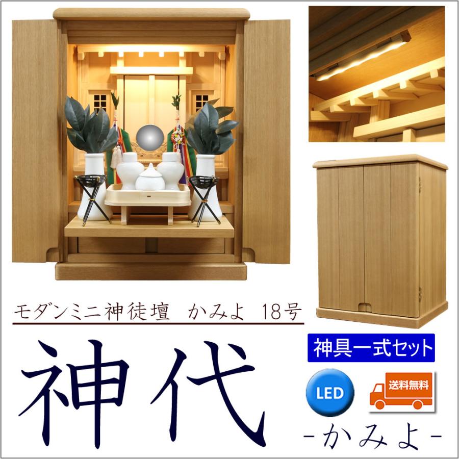 仏壇 神棚の松山神仏具店 神徒壇 神具セット おしゃれ モダン 神代  